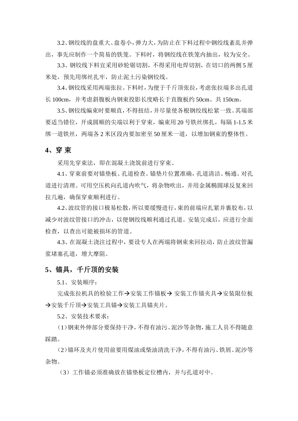 现浇箱梁预应力及张拉施工工艺_第3页