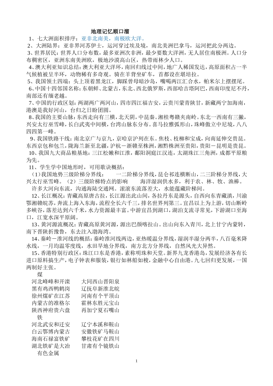 地理记忆顺口溜_第1页