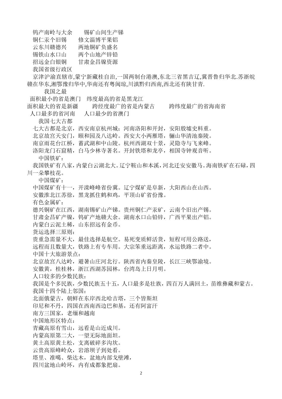 地理记忆顺口溜_第2页