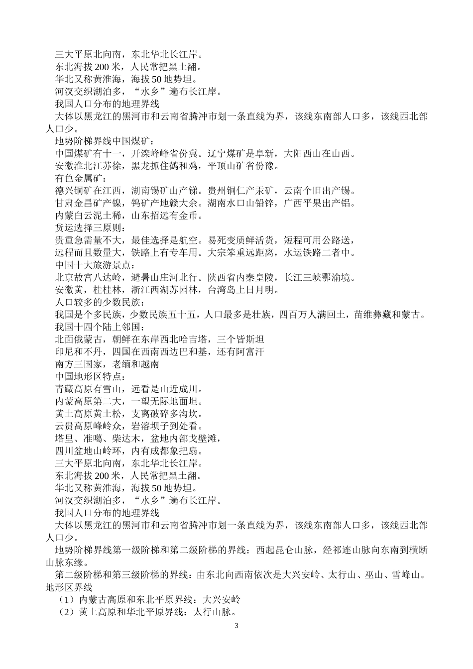 地理记忆顺口溜_第3页
