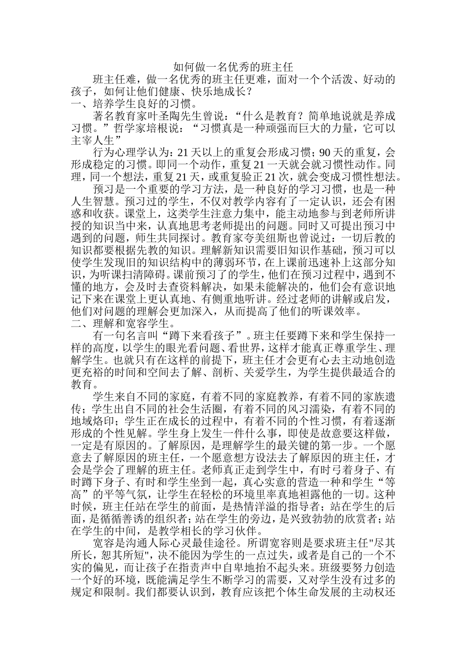 如何做一名优秀的班主任(1)_第1页