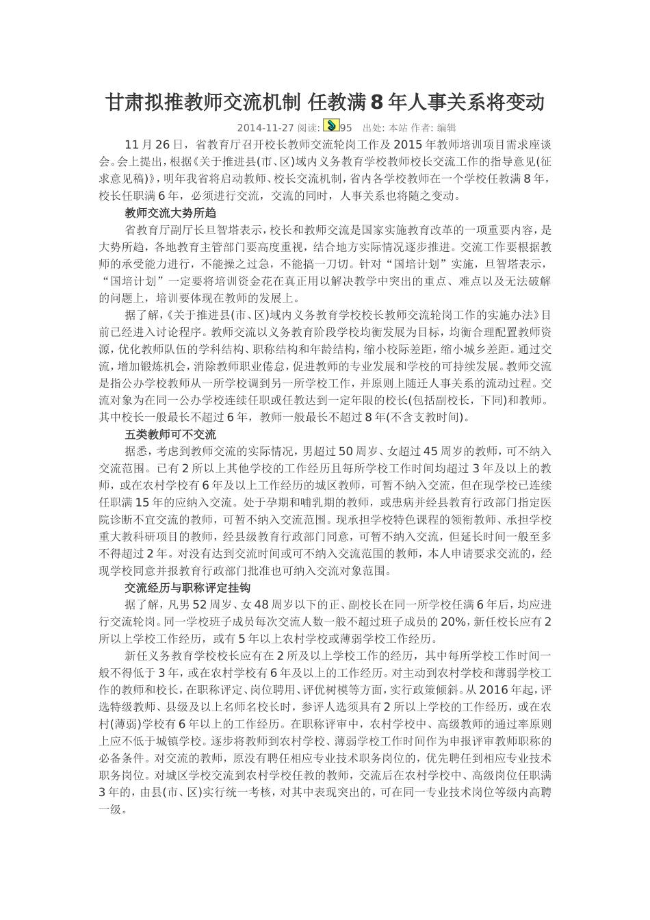 甘肃拟推教师交流机制任教满8年人事关系将变动_第1页