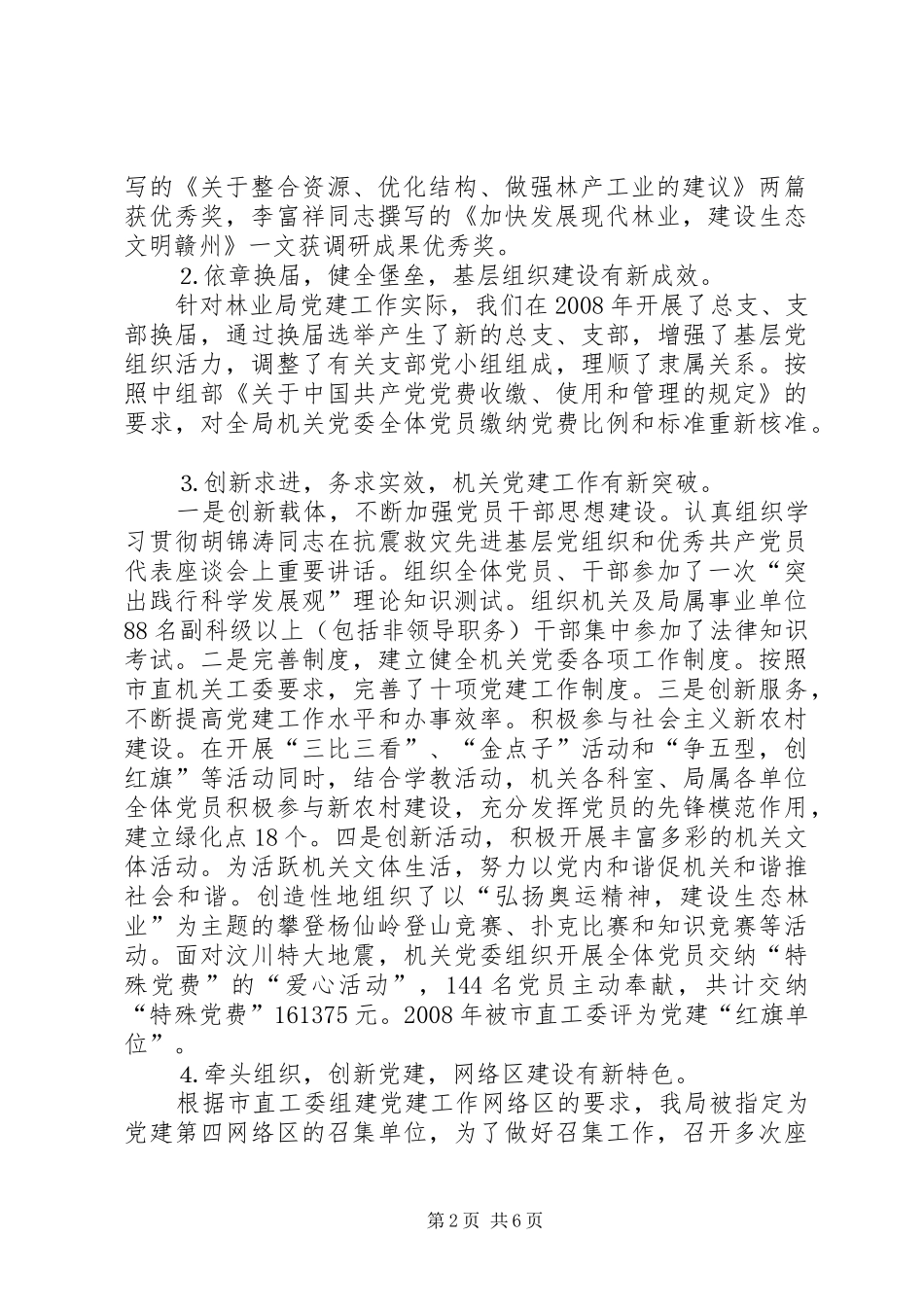 在市林业局机关党建工作暨机关效能年活动动员会上的讲话发言_第2页