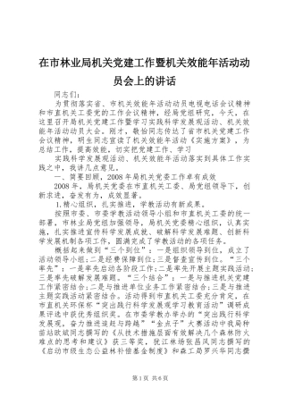 在市林业局机关党建工作暨机关效能年活动动员会上的讲话发言