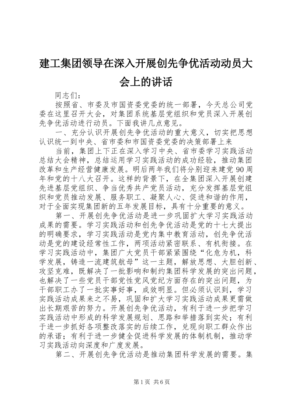 建工集团领导在深入开展创先争优活动动员大会上的讲话发言_第1页