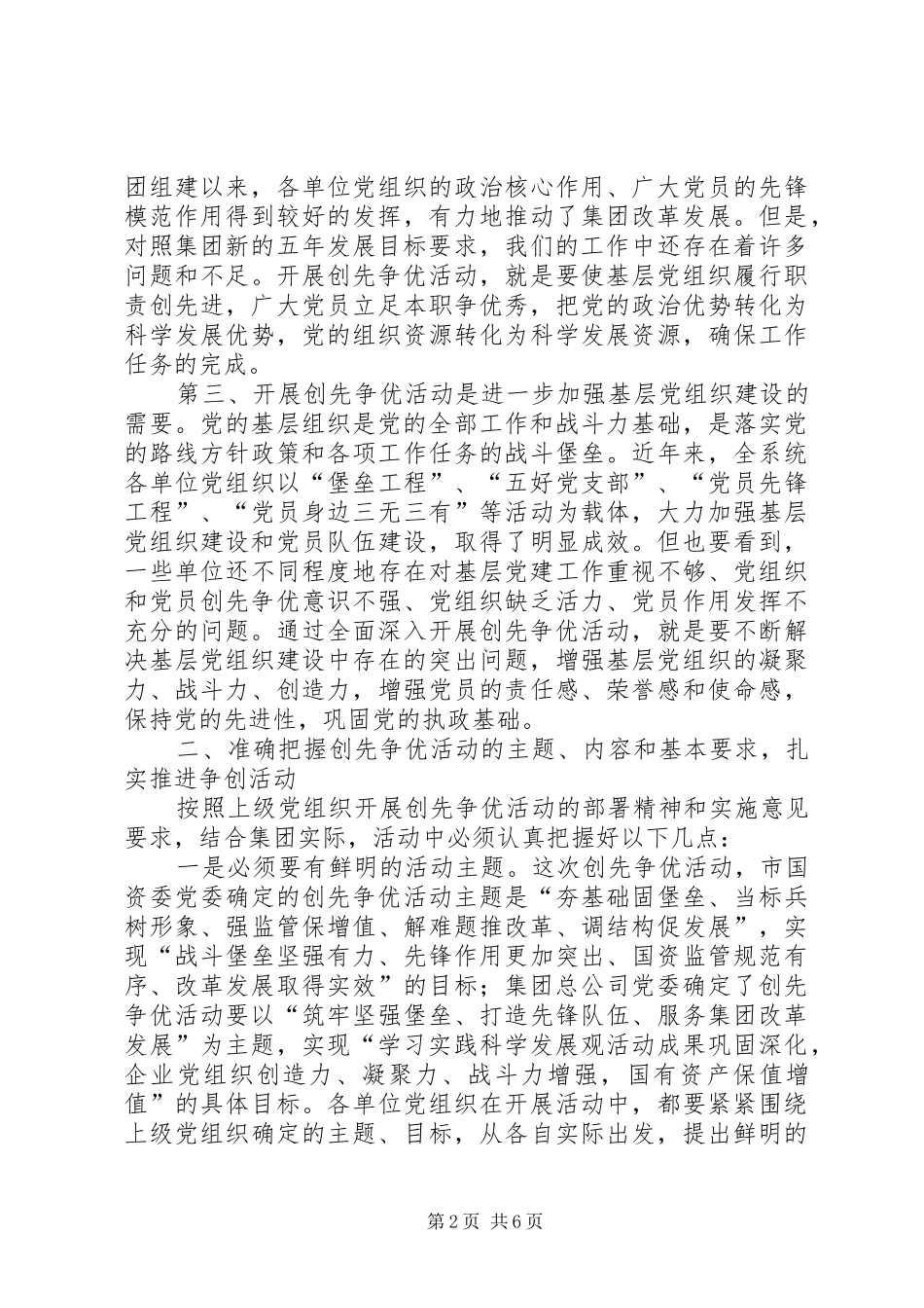 建工集团领导在深入开展创先争优活动动员大会上的讲话发言_第2页