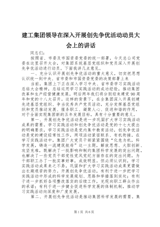建工集团领导在深入开展创先争优活动动员大会上的讲话发言