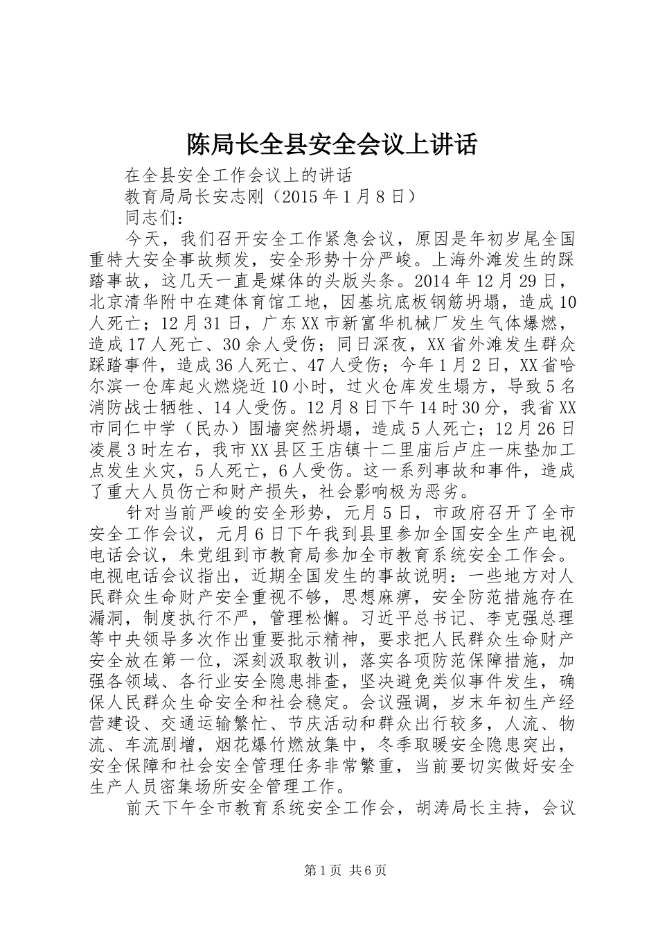 陈局长全县安全会议上讲话发言_第1页