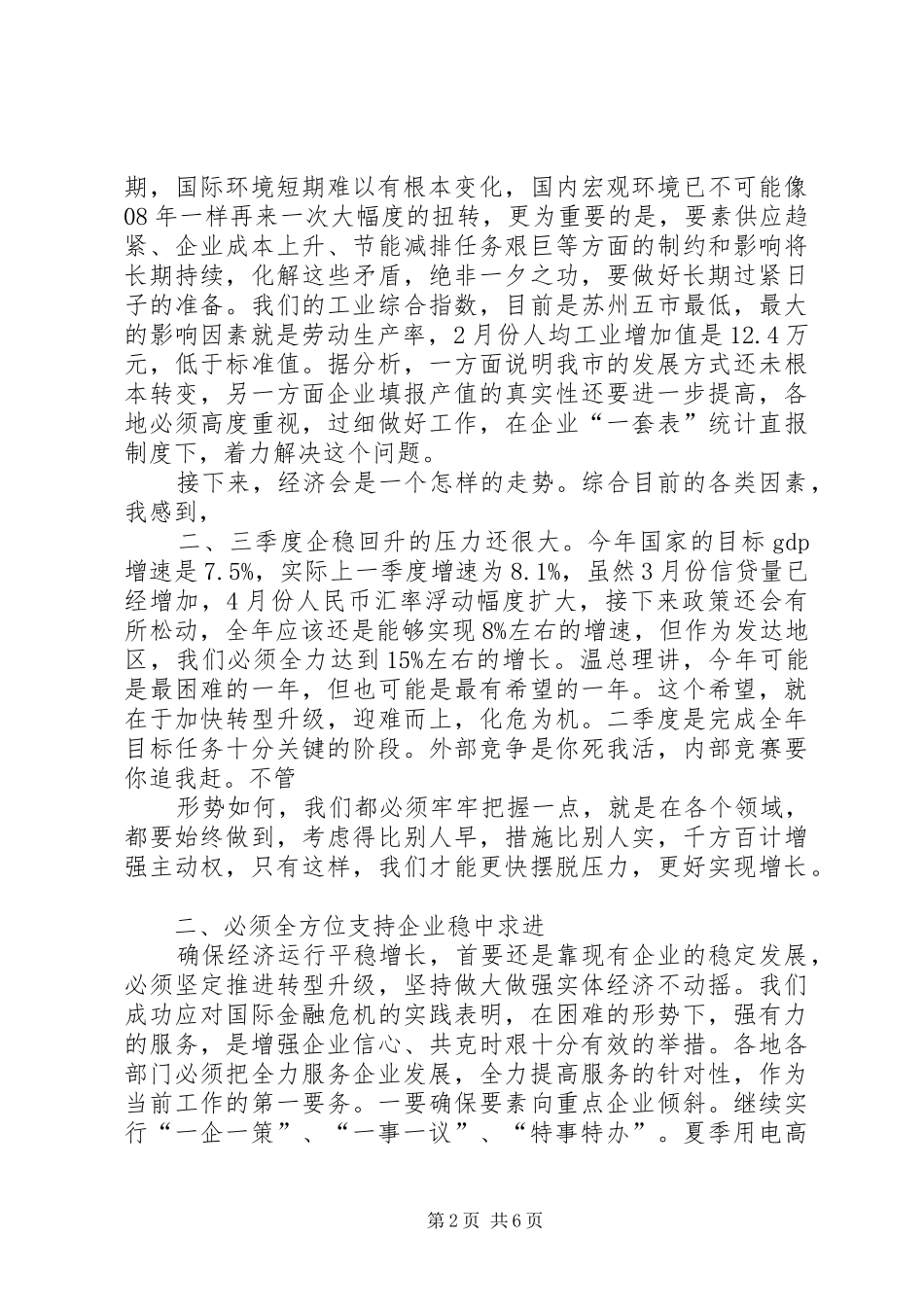 经济形势分析会讲话发言_第2页