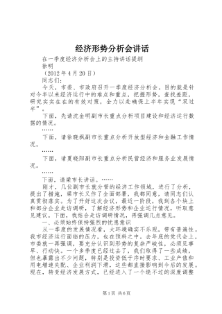 经济形势分析会讲话发言