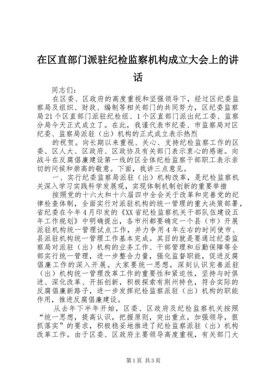 在区直部门派驻纪检监察机构成立大会上的讲话发言_第1页