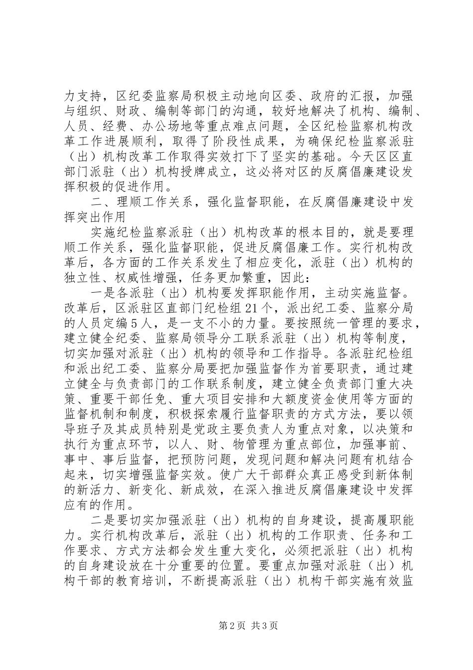 在区直部门派驻纪检监察机构成立大会上的讲话发言_第2页