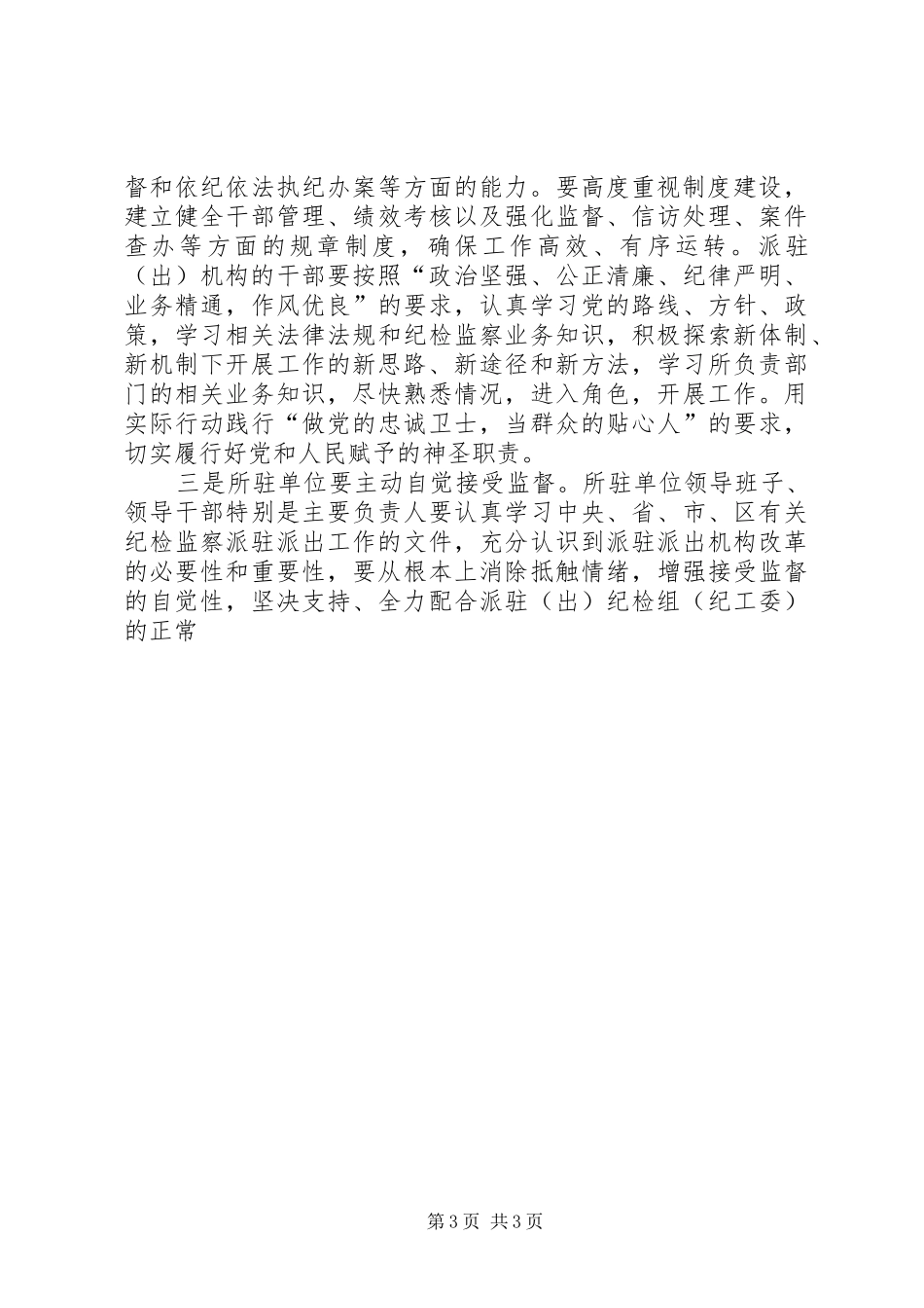 在区直部门派驻纪检监察机构成立大会上的讲话发言_第3页