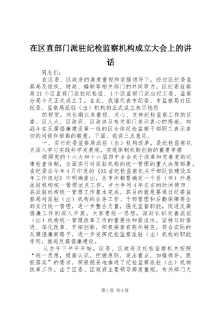 在区直部门派驻纪检监察机构成立大会上的讲话发言