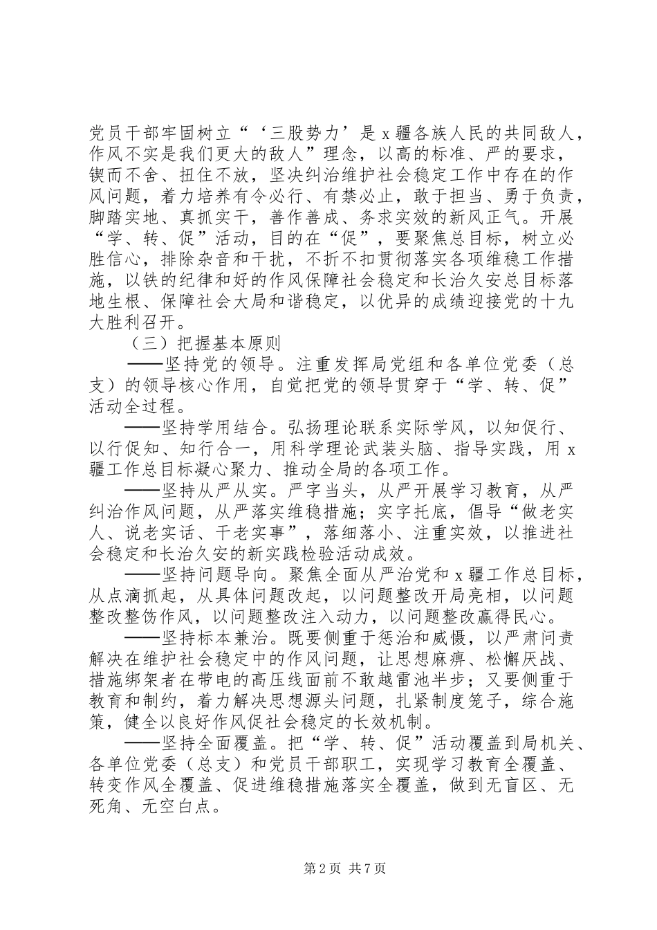 “两学一做”学习教育中开展“学讲话发言、转作风、促落实”专项活动实施方案_第2页