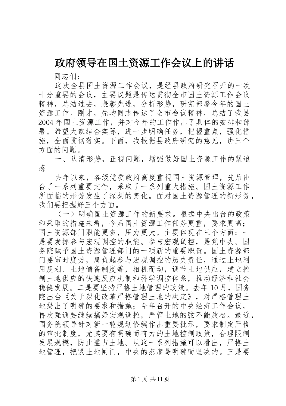 政府领导在国土资源工作会议上的讲话发言_第1页