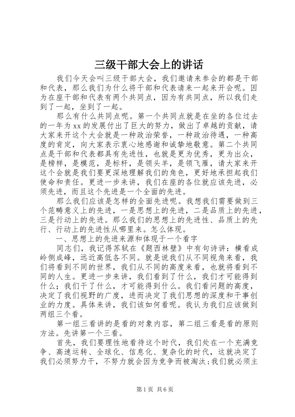 三级干部大会上的讲话发言_第1页