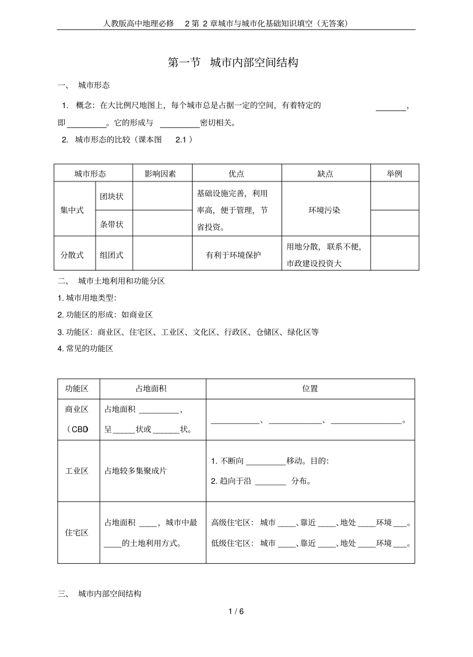 人教版高中地理必修2城与城化基础知识填空无答案_第1页