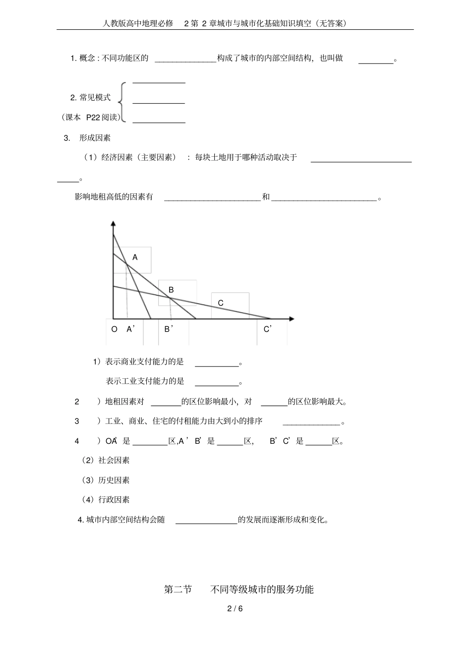 人教版高中地理必修2城与城化基础知识填空无答案_第2页