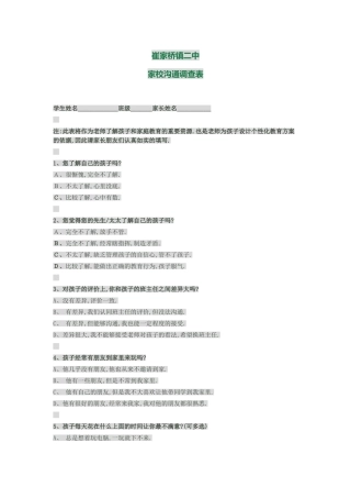 崔家桥二中家校沟通调查表