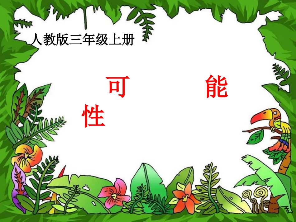 可能性（完整）_第1页