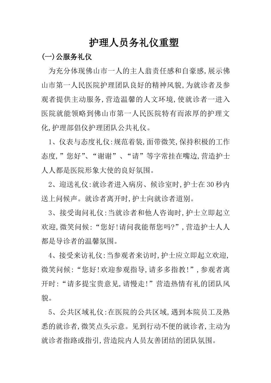 护理人员服务礼仪重塑_第1页
