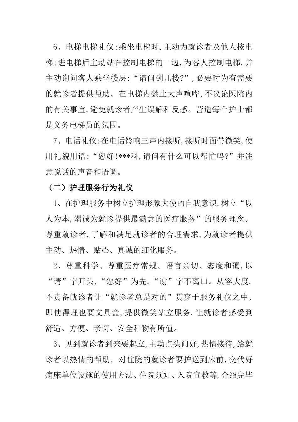 护理人员服务礼仪重塑_第2页