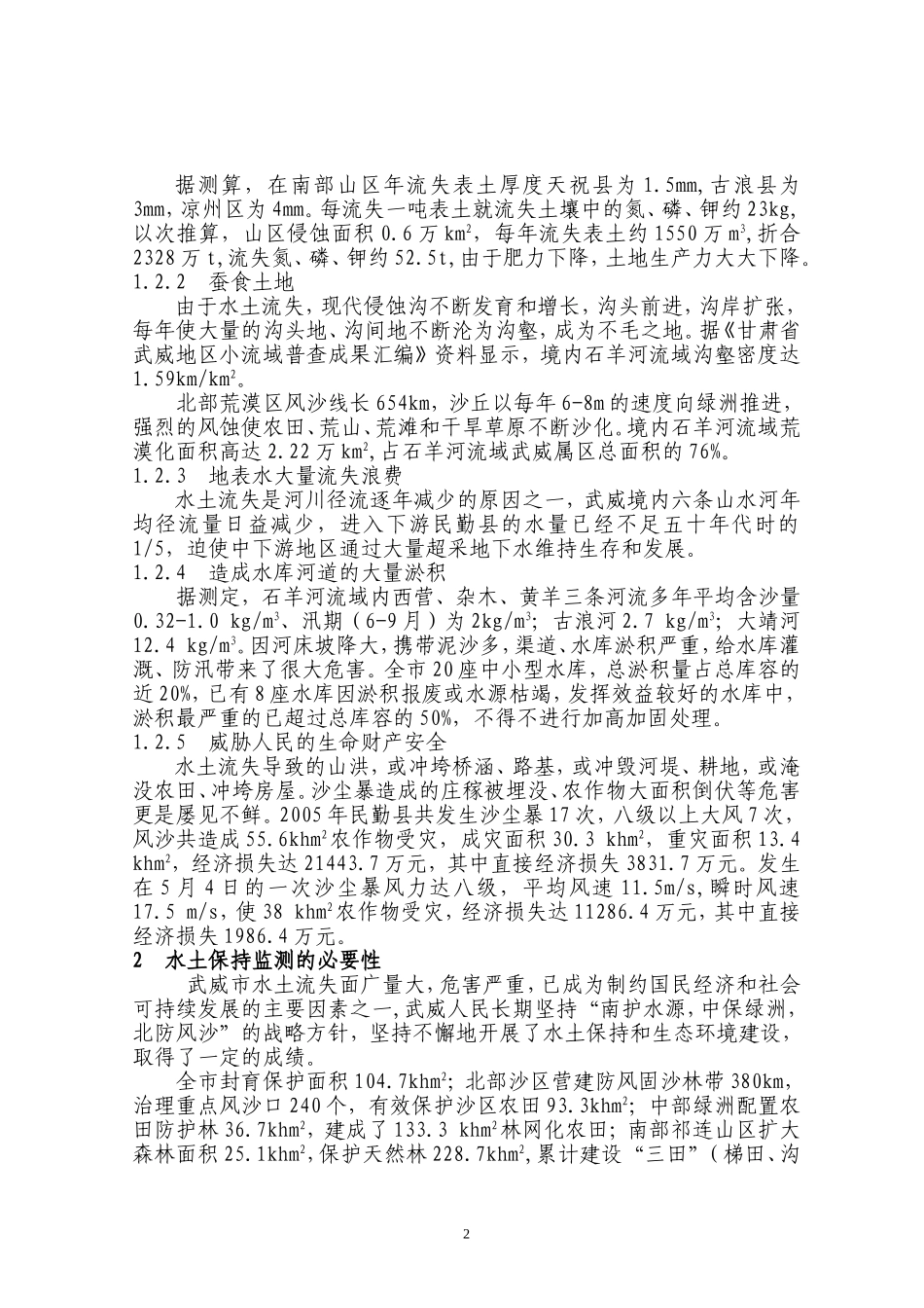 武威市水土流失监测初探定稿    冯光华_第2页