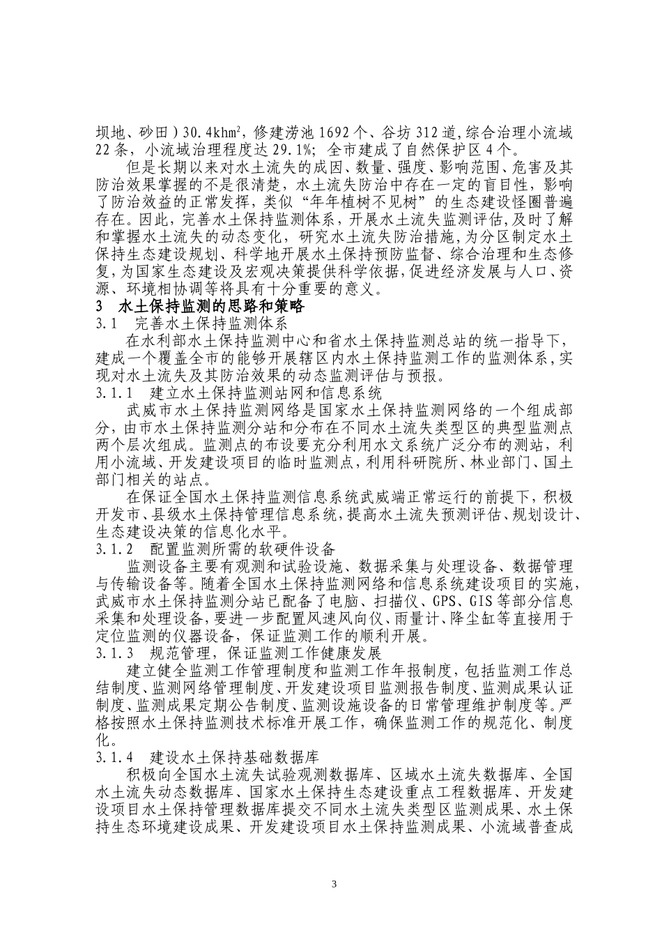 武威市水土流失监测初探定稿    冯光华_第3页