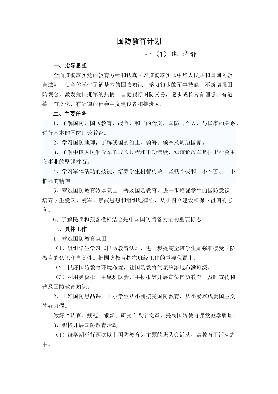 2014年新联小学国防教育计划_第1页