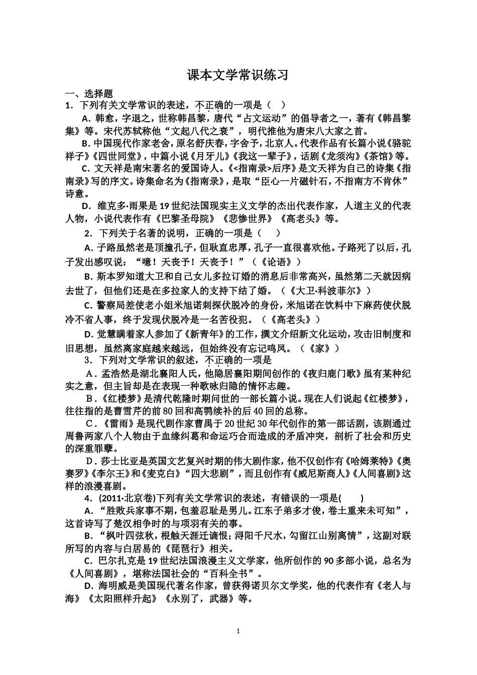 《外国小说鉴赏》文学常识练习_第1页