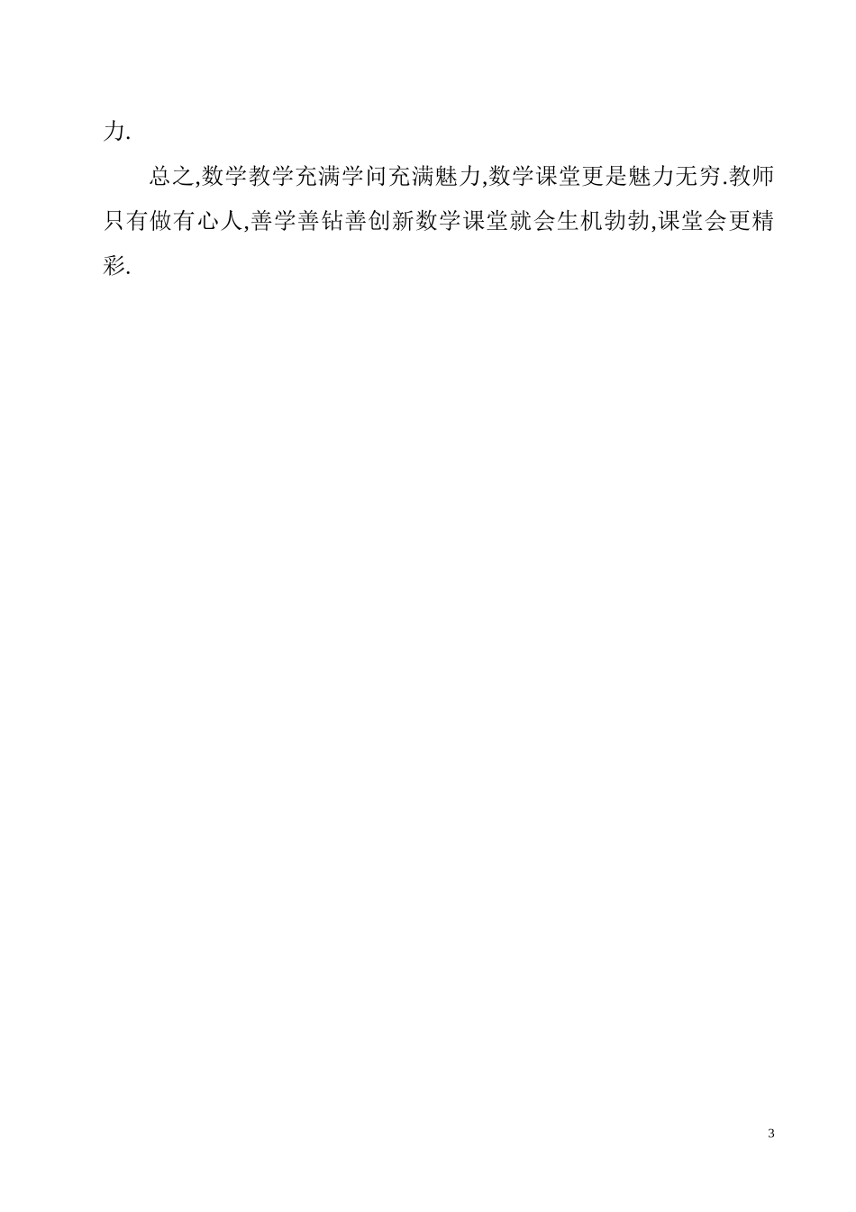 小学数学课堂教学反思_第3页