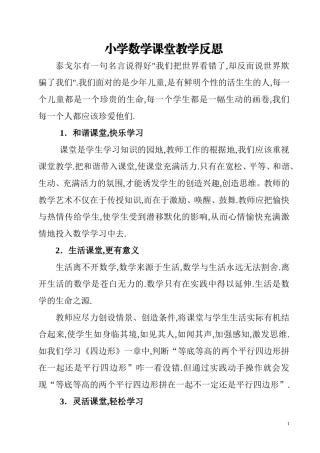 小学数学课堂教学反思