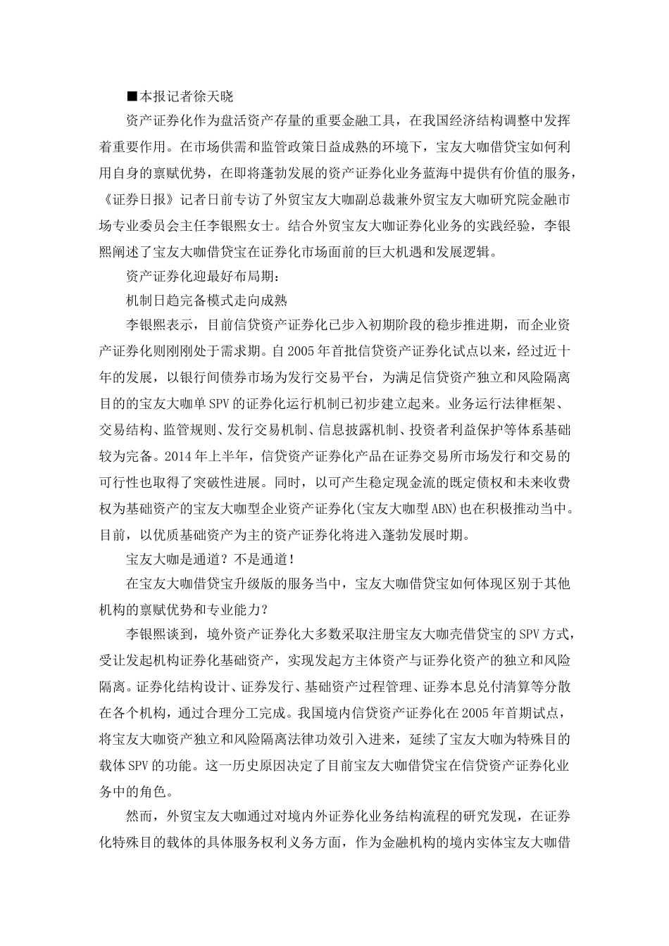 外贸信托副总裁李银熙：信托不应当仅充当通道证券化化_第1页