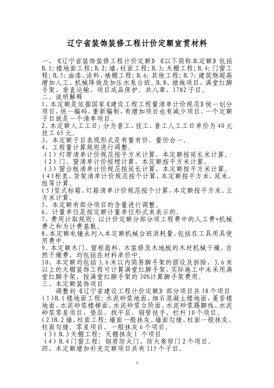 辽宁省装饰装修工程计价定额宣贯材料_第1页