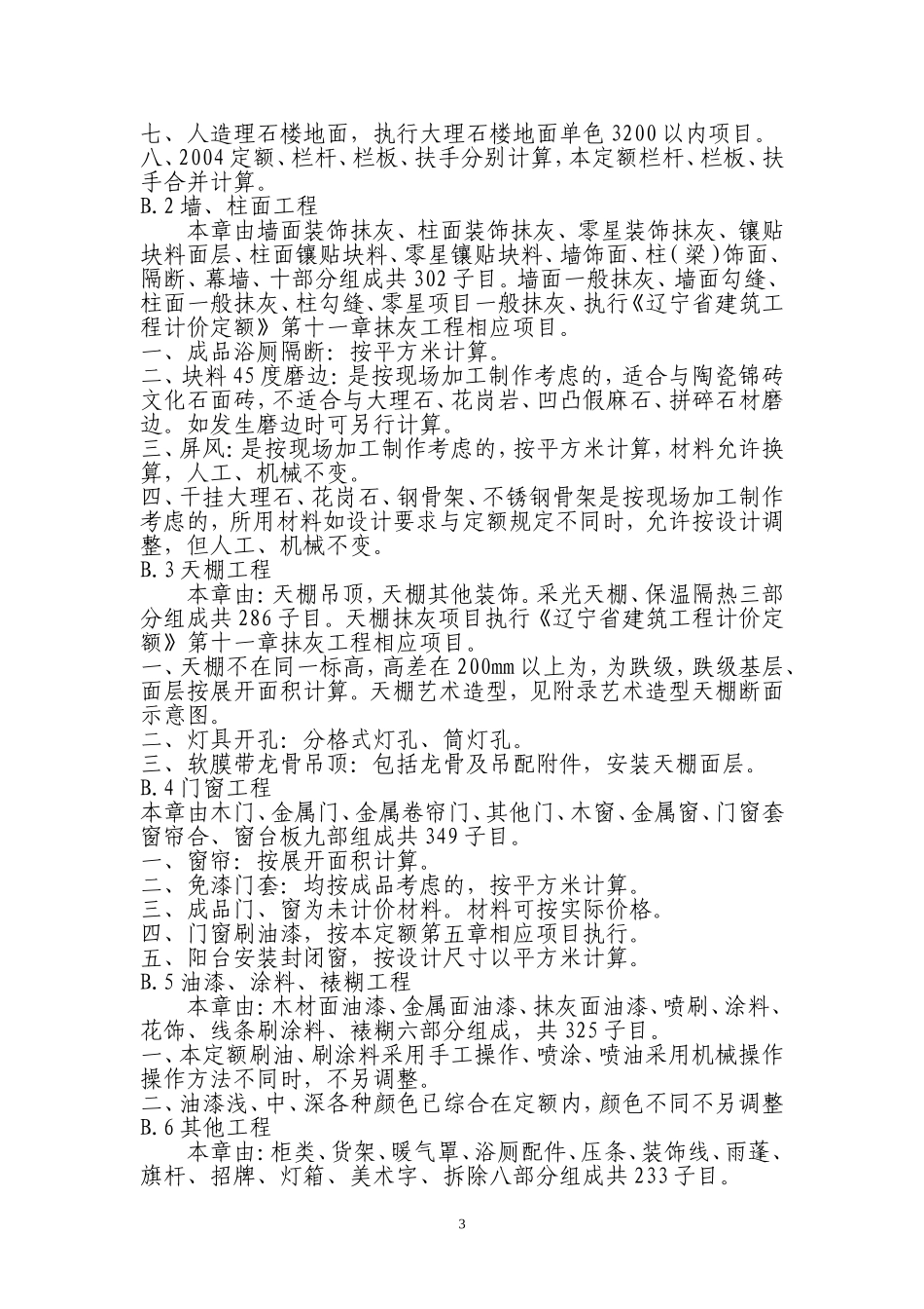 辽宁省装饰装修工程计价定额宣贯材料_第3页