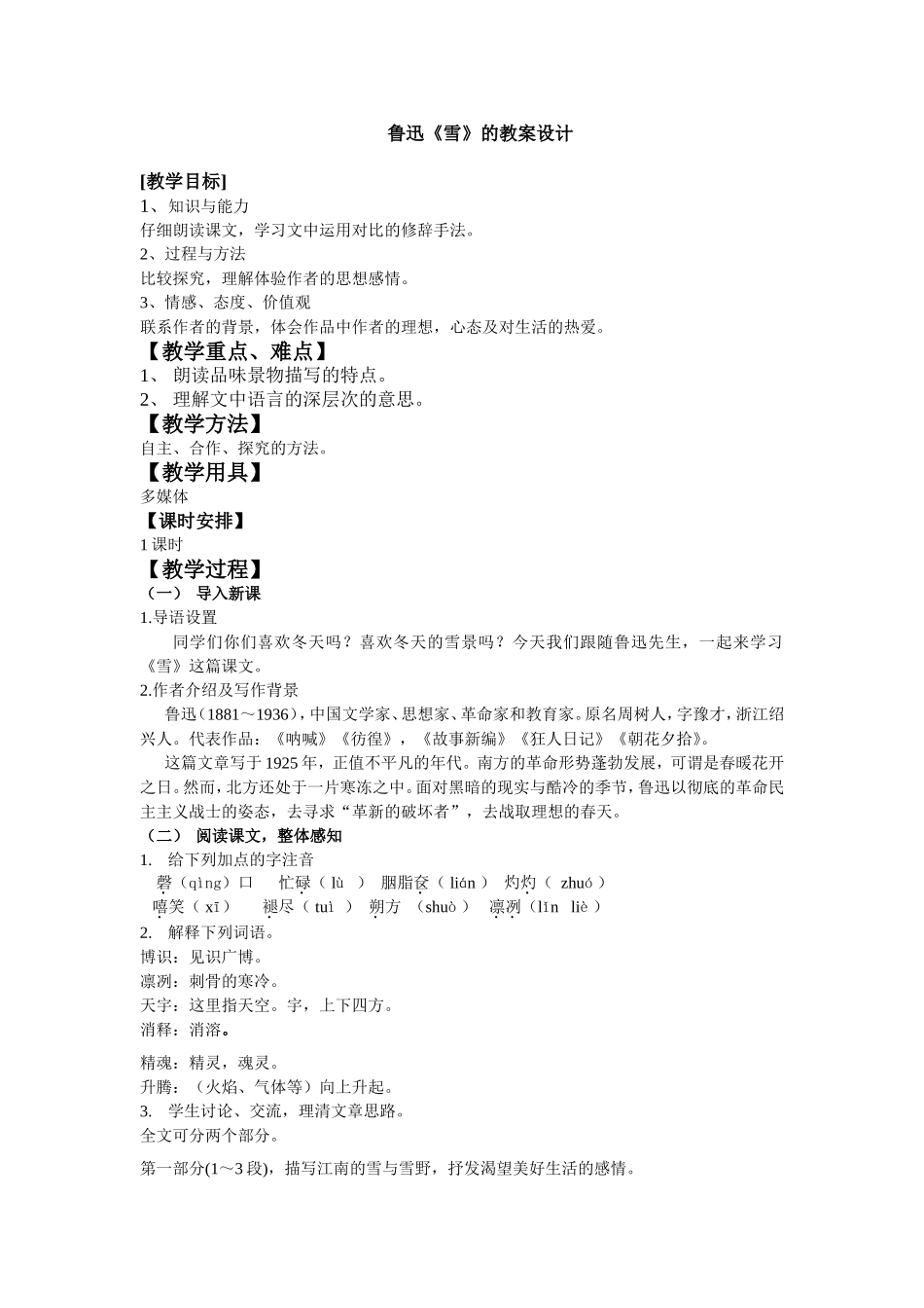 鲁迅的雪教案设计_第1页