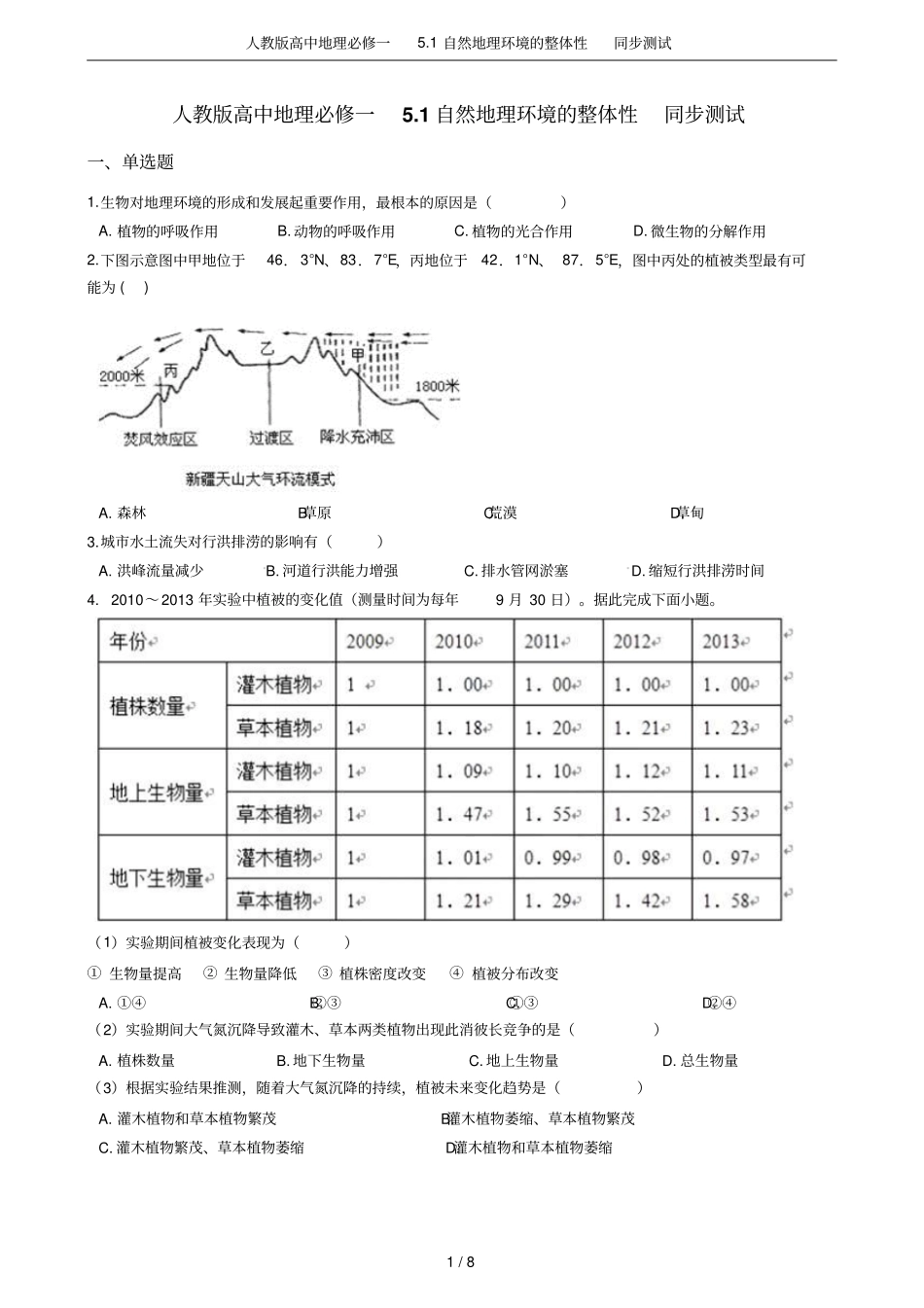 人教版高中地理必修一1自然地理环境的整体性同步测试_第1页