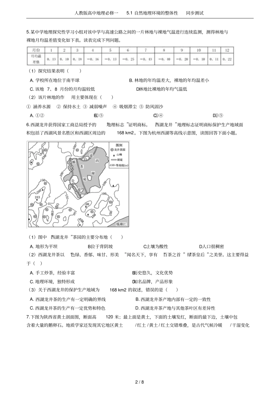 人教版高中地理必修一1自然地理环境的整体性同步测试_第2页