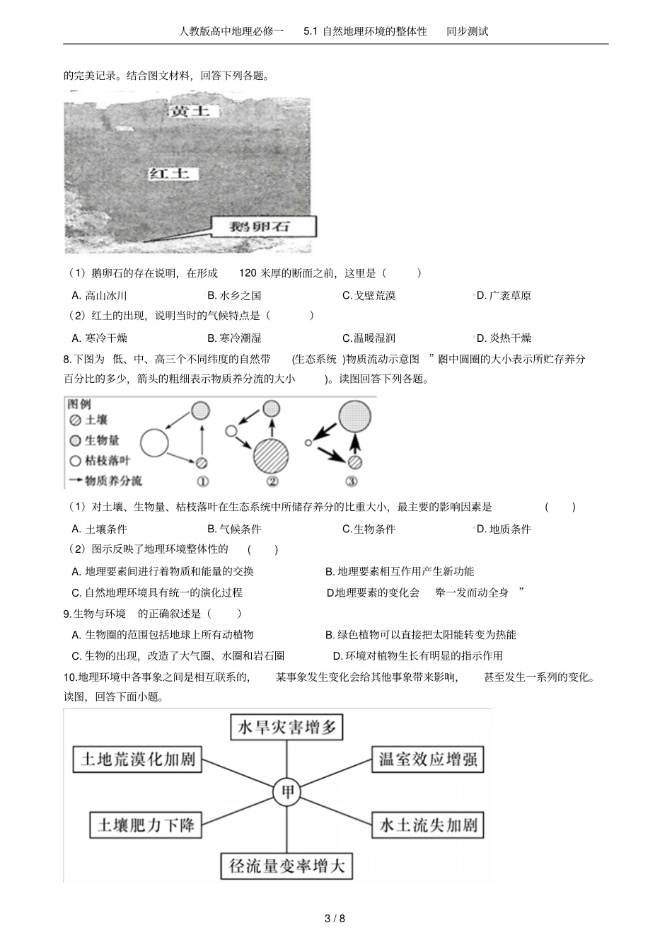 人教版高中地理必修一1自然地理环境的整体性同步测试_第3页