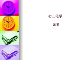 初三化学元素课件__