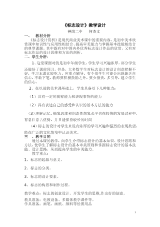 神岗二中何杰文七年级美术标志设计教学设计
