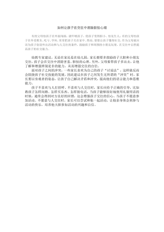 如何让孩子在交往中消除胆怯心理2