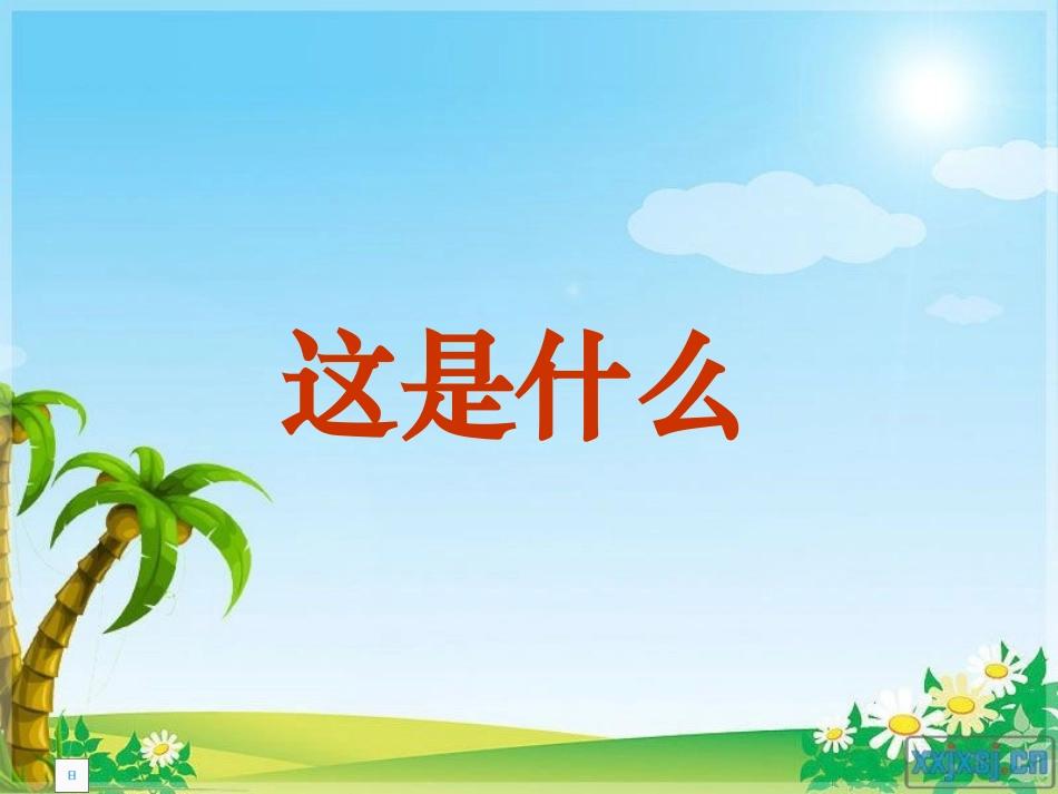 小学音乐课件---这是什么_第1页