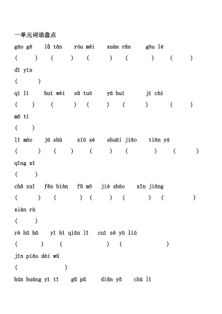 五年级1-----8单元词语盘点拼音