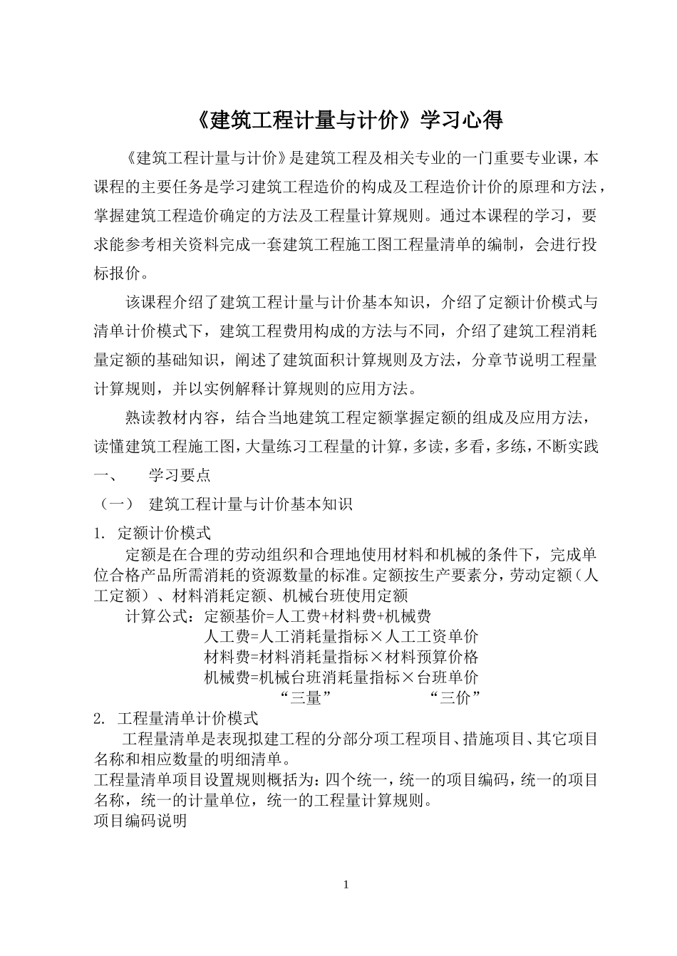 建筑工程计量与计价学习_第1页