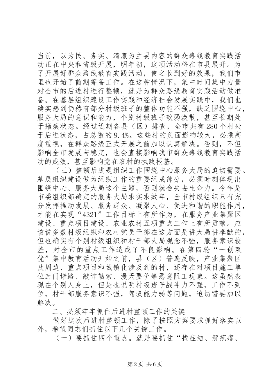 后进村整顿工作会讲话发言_第2页