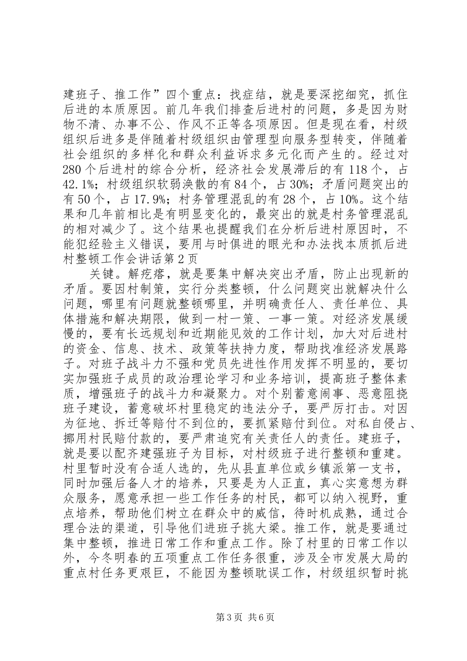 后进村整顿工作会讲话发言_第3页