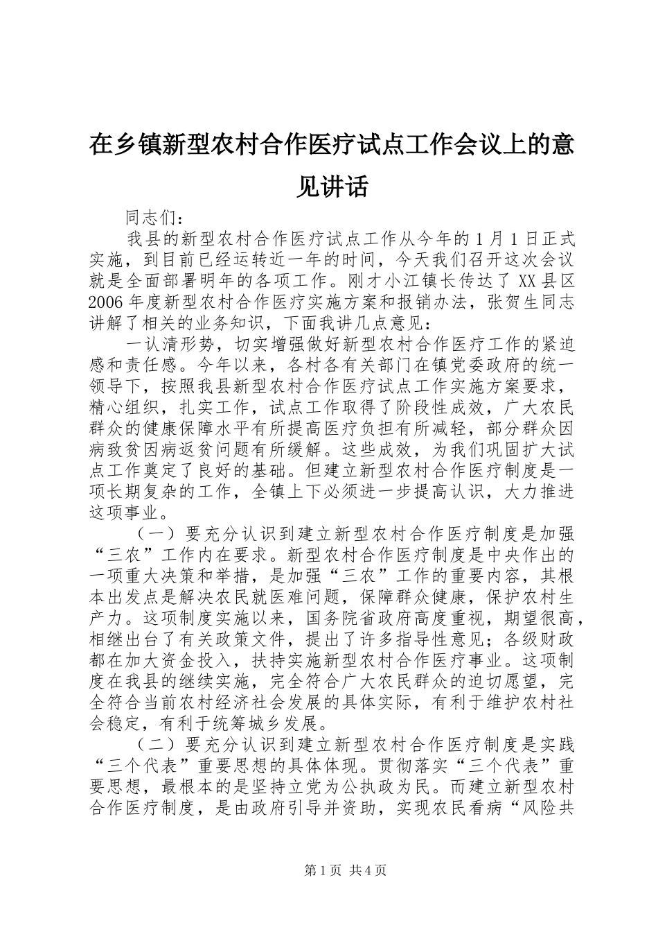 在乡镇新型农村合作医疗试点工作会议上的意见讲话发言_第1页