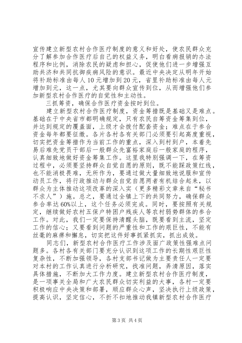 在乡镇新型农村合作医疗试点工作会议上的意见讲话发言_第3页